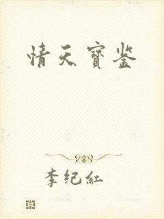 情天宝鉴