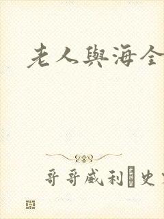 老人与海全文封面