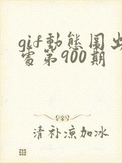 gif动态图出处第900期封面