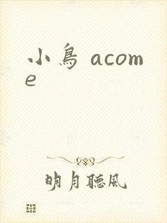 小鸟 acome