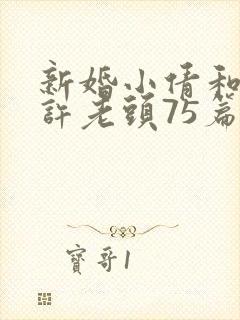 新婚小倩和邻居许老头75篇