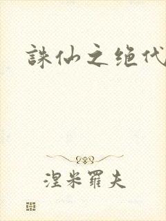 诛仙之绝代剑仙