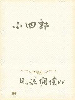 小四郎
