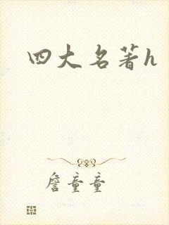 四大名著h