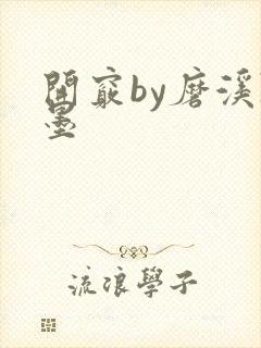 开窍by磨溪陈墨封面