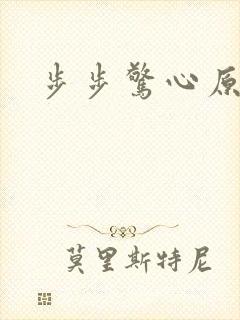 步步惊心原著