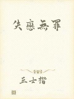 失恋无罪