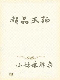 超品巫师