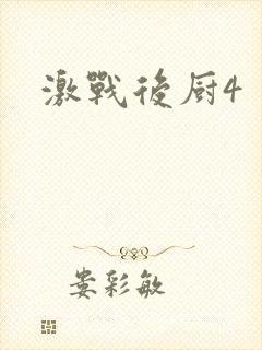 激战后厨4