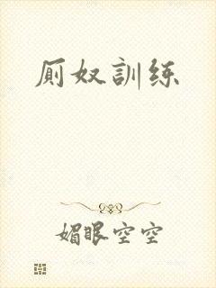 厕奴训练