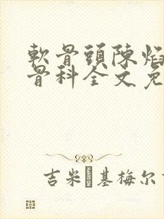 软骨头陈焰by骨科全文免费阅读封面