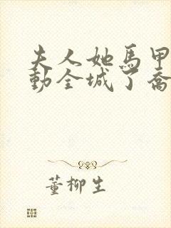 夫人她马甲又轰动全城了乔念