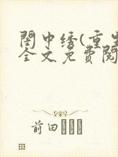 闺中绣(重生)全文免费阅读