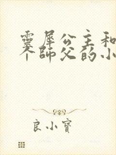 灵犀公主和他俩个师父的小说