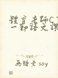 体育老师C了我一节语文课