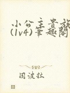 小公主贵族学院(1v4)笔趣阁