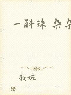 一斛珠 朵朵舞
