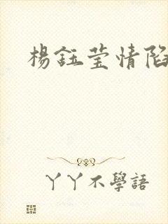 杨钰莹情陷红楼