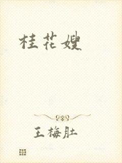 桂花嫂