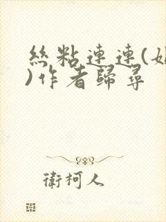 丝粘连连(姐弟)作者归寻