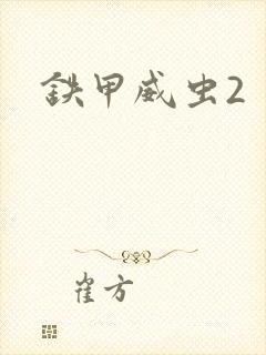 铁甲威虫2