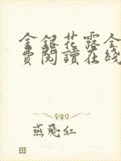 金银花露全文免费阅读在线