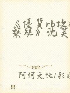 《优质rb攻略系统》沈芙封面