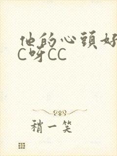 他的心头好 CC呀CC