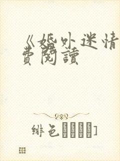《婚外迷情》免费阅读