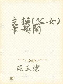 交换(父女) 笔趣阁