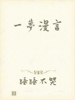 一梦漫言
