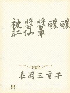 被酱酱酿酿的大肚仙尊