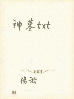神墓txt封面