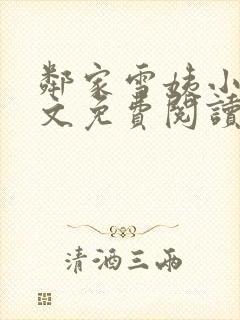 邻家雪姨小说全文免费阅读无弹窗笔趣阁