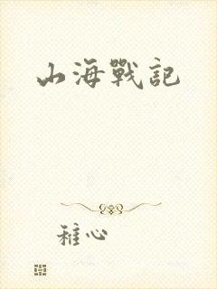山海战记