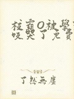 校霸O被学霸A咬哭了免费阅读封面