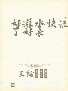 好涨水快流出来了好长