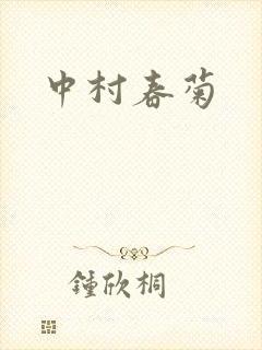 中村春菊