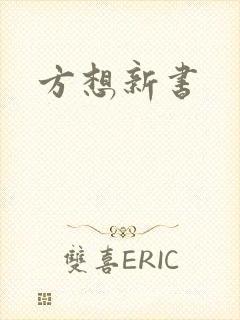 方想新书