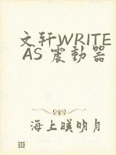 文轩WRITE AS 震动器