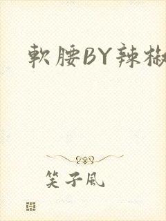 软腰BY辣椒椒