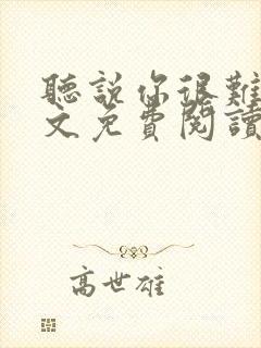 听说你很难追全文免费阅读