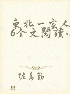 东北一家人1一6全文阅读小说封面