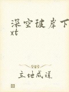 深空彼岸下载txt