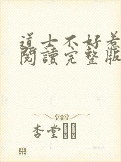 道士不好惹免费阅读完整版