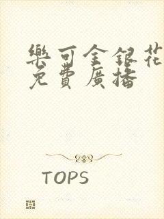 乐可金银花全文免费广播