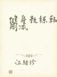 健身教练韩漫无删减