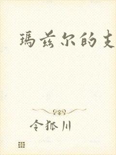 玛兹尔的支配