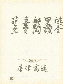 萌妻哪里逃小说免费阅读全文