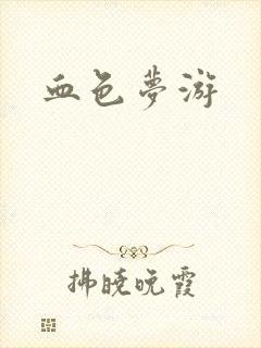 血色梦游封面
